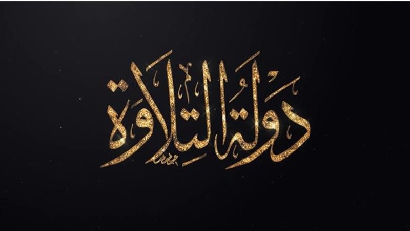 دولة التلاوة
