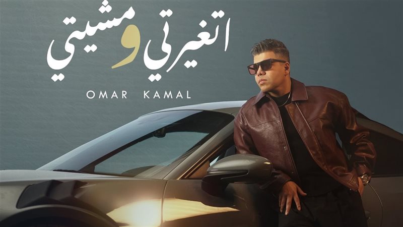 المطرب عمر كمال