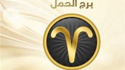 برج الحمل.. تعرف على حظك اليوم الأحد 17 ديسمبر 2023