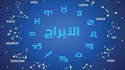 تعرف على توقعات الأبراج الفلكية اليوم الإثنين 18 ديسمبر 2023