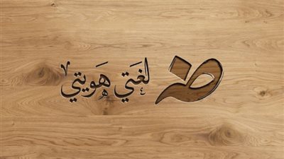 في اليوم العالمي للغة العربية.. تعرف على 3 معان مختلفة لكلمة «عقد»
