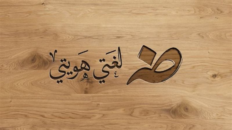 اليوم العالمي للغة العربية