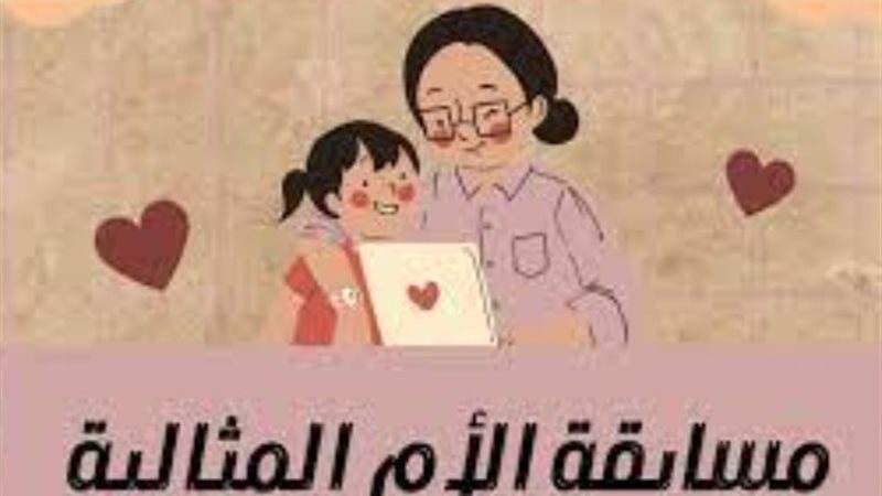 مسابقة الأم المثالية