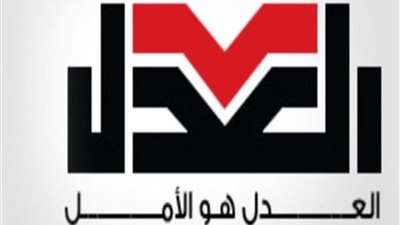 «العدل» يبحث المشاركة فى القضايا المجتمعية وخوض الانتخابات البرلمانية