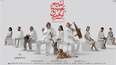 طرح البوستر الرسمي لفيلم «ليه تعيشها لوحدك»