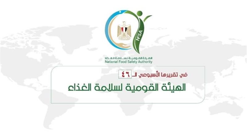 الهيئة القومية لسلامة الغذاء