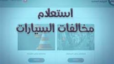 خطوات الاستعلام عن المخالفات المرورية