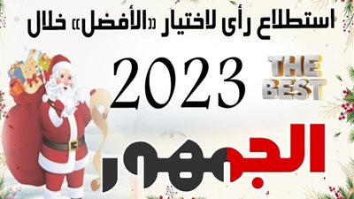 تعرف على تفاصيل استطلاع «الجمهور» لأفضل فيلم سينمائي خلال 2023
