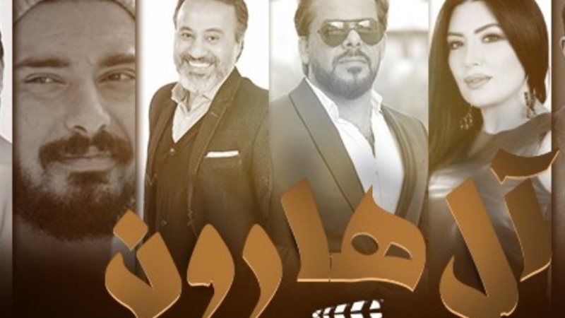فيلم آل هارون