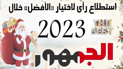 شارك في استطلاع موقع الجمهور لاختيار أفضل فريق كرة قدم مصري خلال 2023