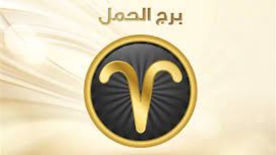 برج الحمل.. تعرف على حظك اليوم السبت 30 ديسمبر 2023