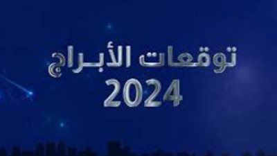 توقعات الأبراج 2024.. عام ملىء بالتحديات والتغيرات العاطفية