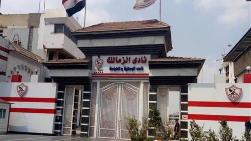 الزمالك