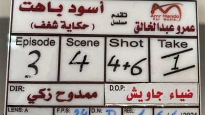 انطلاق تصوير الحكاية الأولى من مسلسل أسود باهت