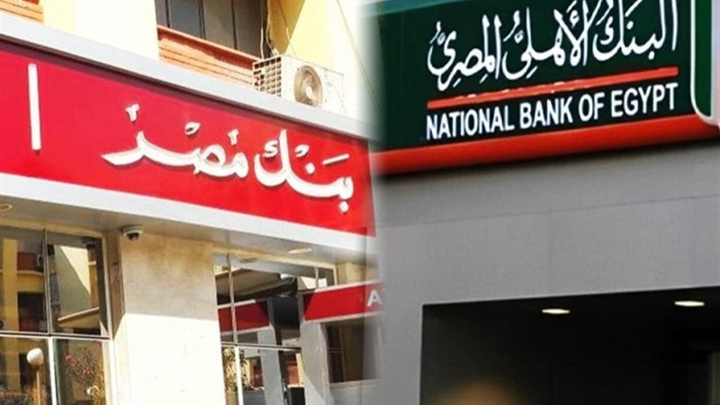 البنك الأهلي وبنك مصر