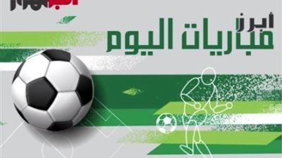 مواعيد مباريات اليوم الخميس 11 يناير 2024 والقنوات الناقلة لها