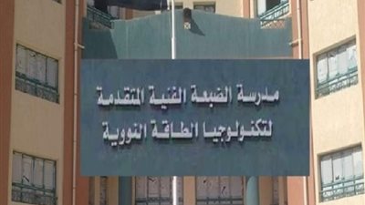 تعرف على شروط واختبارات القبول بمدرسة الضبعة النووية 2024