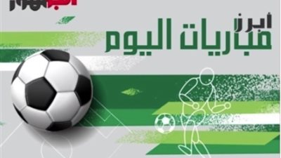 مواعيد مباريات اليوم الجمعة 12-1-2023 والقنوات الناقلة