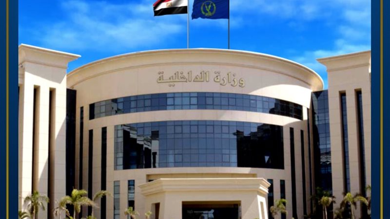 وزارة الداخلية