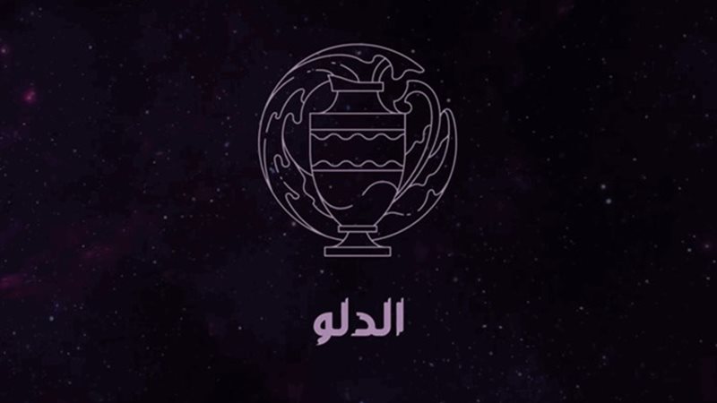 برج الدلو
