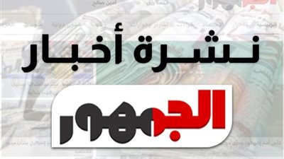 نشرة أخبار الجمهور، قائمة عفو رئاسي وتحذير من الأرصاد وافتتاح أمم إفريقيا