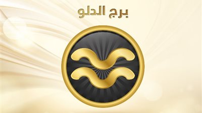 برج الدلو .. حظك اليوم الثلاثاء 16 يناير 2024