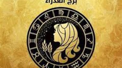 برج العذراء، تعرف على حظك اليوم الثلاثاء 16 يناير 2024