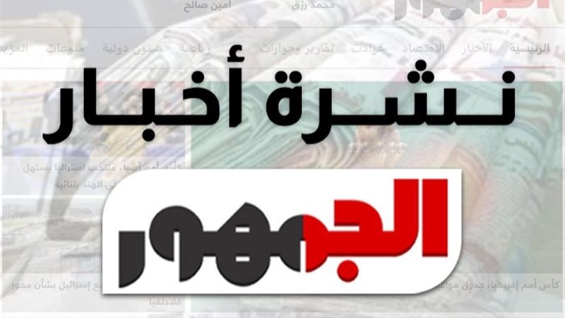 نشرة أخبار الجمهور الإخباري