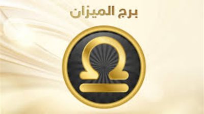 برج الميزان، تعرف على حظك اليوم الخميس 18 يناير 2024