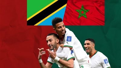 مباراة المغرب وتنزانيا بكأس أمم إفريقيا 2023