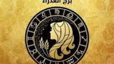 برج العذراء، تعرف على حظك اليوم الأربعاء 17 يناير 2024