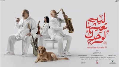 فيلم، «ليه تعيشها لوحدك» يتذيل قائمة إيرادات الأفلام بـ 4 الأف جنيه