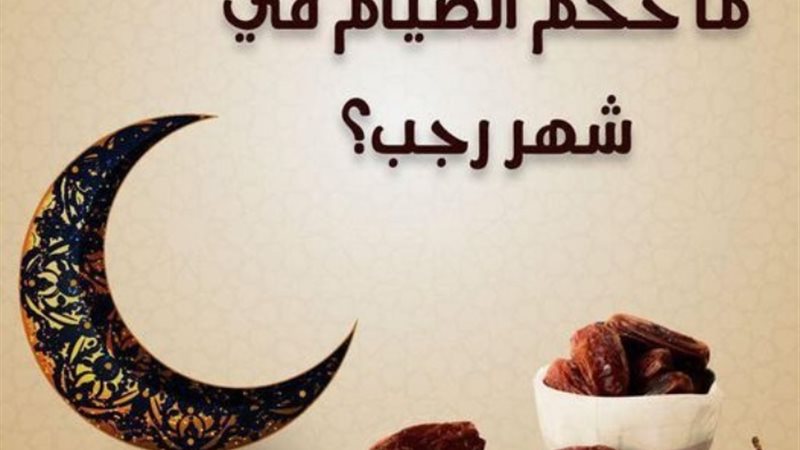 شهر رجب