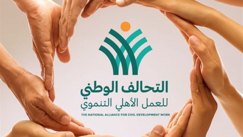 التحالف الوطني للعمل الأهلي التنموي