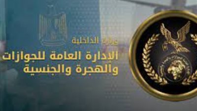 قوافل الإدارة العامة للجوازات تستخرج 11557 بطاقة رقم قومي في 11 محافظة