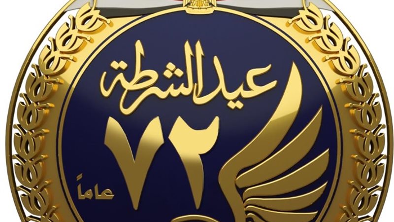 إجازة عيد الشرطة