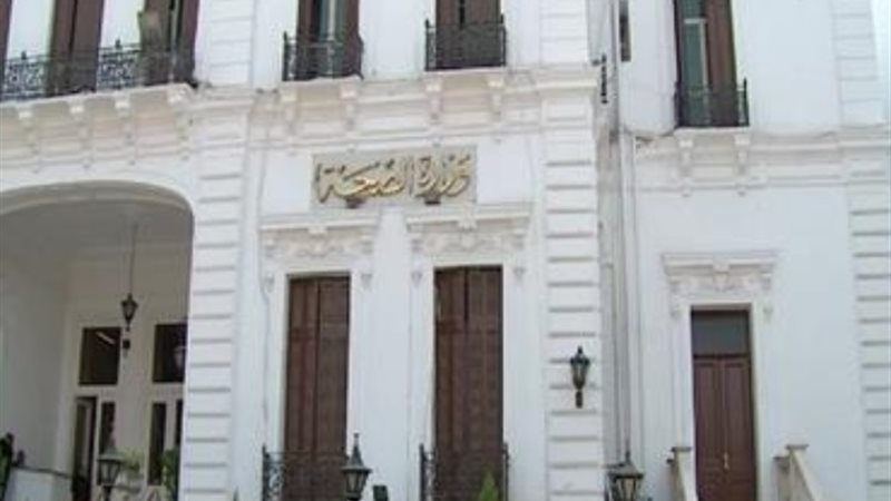 وزارة الصحة