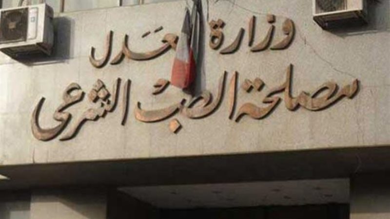 مصلحة الطب الشرعي - تعبيرية