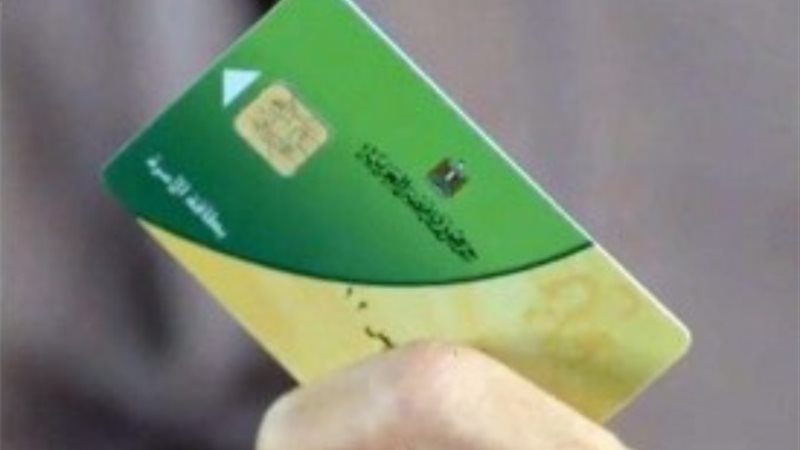 بطاقة التموين