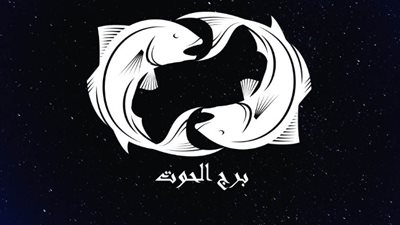 برج الحوت، حظك اليوم الخميس 25 يناير 2024