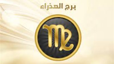 برج العذراء، تعرف على حظك اليوم الخميس 25 يناير 2024