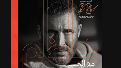 بعد غياب 8 سنوات .. كاظم الساهر  يطرح أغنية يا وفية