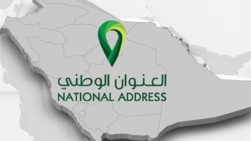 العنوان الوطني السعودي