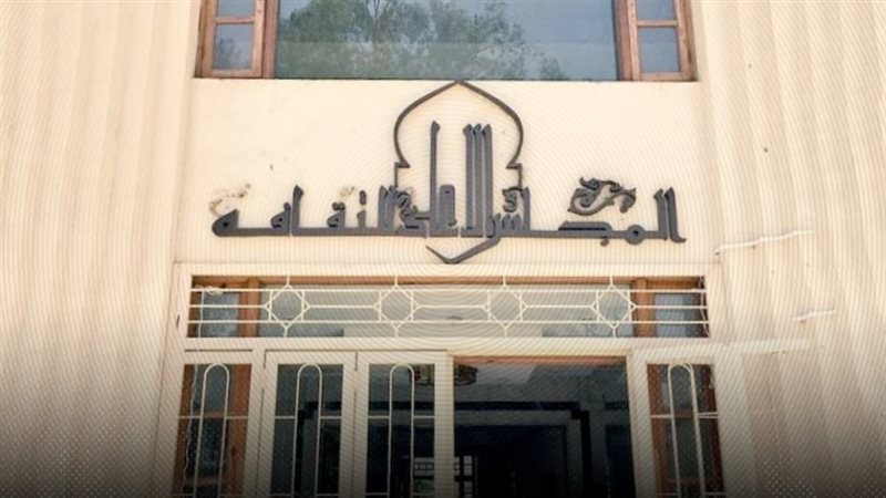  المجلس الأعلى للثقافة