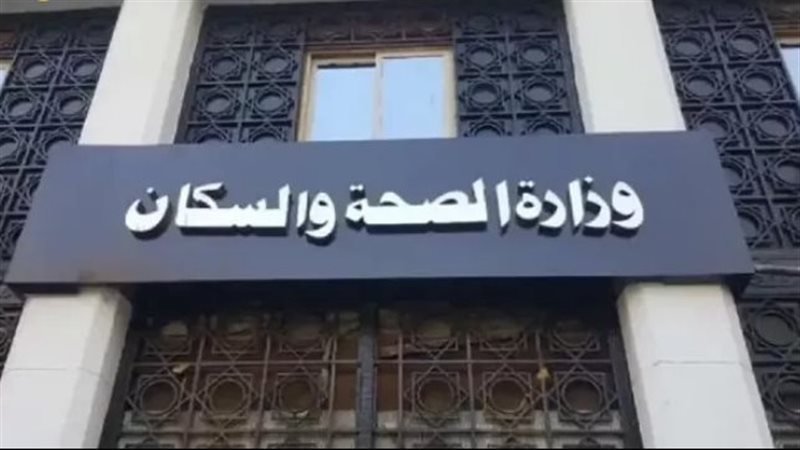وزارة الصحة