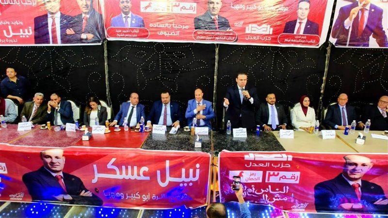 حزب العدل يعقد مؤتمرًا جماهيريًا لدعم مرشحه نبيل عسكر