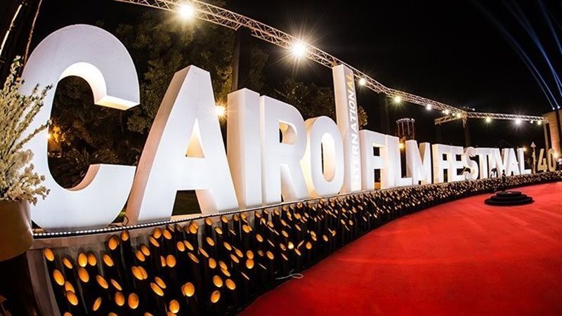 مهرجان القاهرة السينمائي الدولي