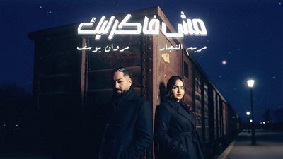 ديو غنائي جديد يجمع بين مروان يوسف ومريم النجار.. تفاصيل