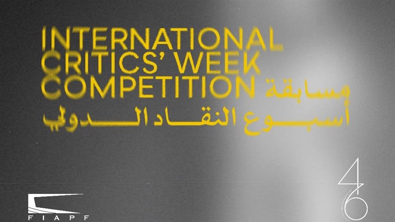 أفلام مسابقة أسبوع النقاد