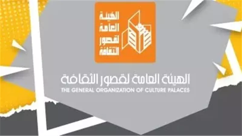 الهيئة العامة لقصور الثقافة